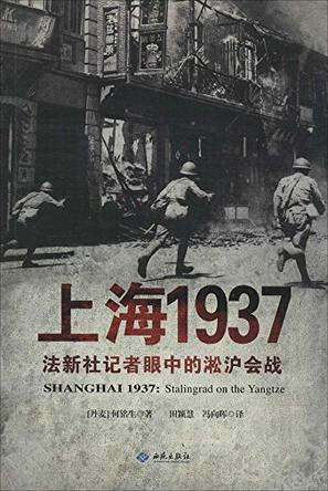 上海1937法新社记者眼中的淞沪会战