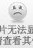 布浦翼