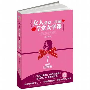 女人受益一生的7堂女学课