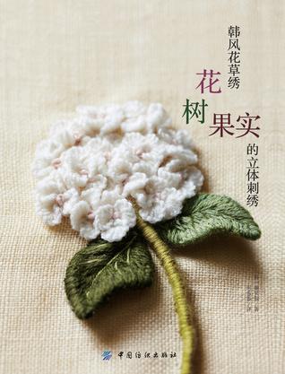 韩风花草绣：花、树、果实的立体刺绣