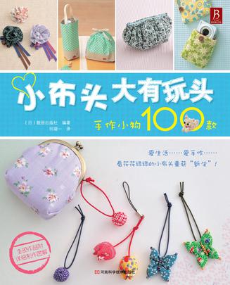 小布头大有玩头，手作小物100款