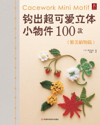 钩出超可爱立体小物件100款