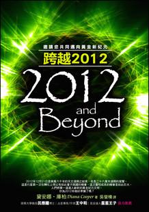 跨越2012——邀請您共同邁向黃金新紀元 (2012 And Beyond)