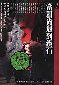 當和尚遇到鑽石