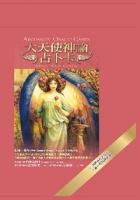 大天使神諭占卜卡：45張精美大天使卡＋書+雅致絲絨袋