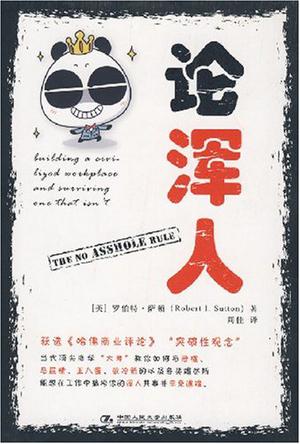 论浑人