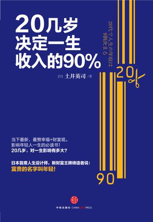 20几岁决定一生收入的90%