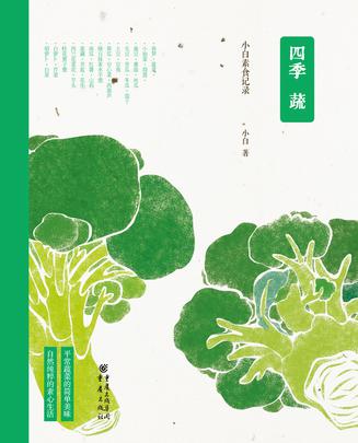 四季蔬：小白素食记录