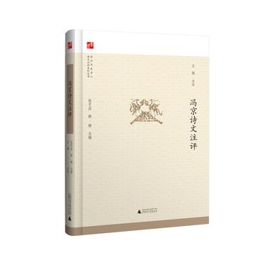 冯京诗文注评
