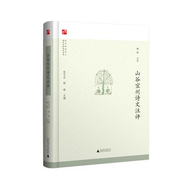 山谷宜州诗文注评