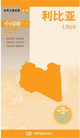 世界分国地图·利比亚