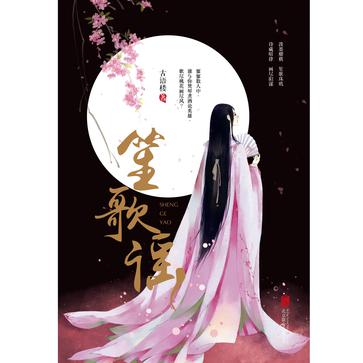 笙歌谣