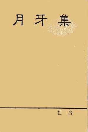 月牙集