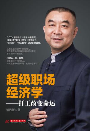 超级职场经济学：打工改变命运