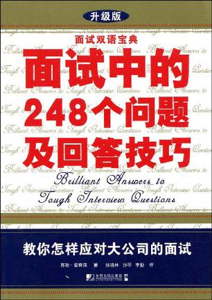 面试中的248个问题及回答技巧