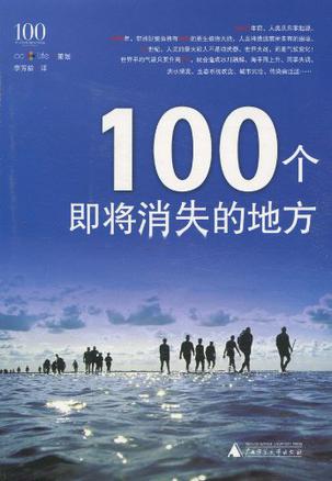 100个即将消失的地方