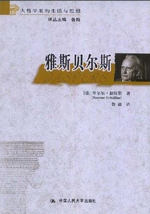 大哲学家的生活与思想isbn:9787300094694内容简介《雅斯贝尔斯》