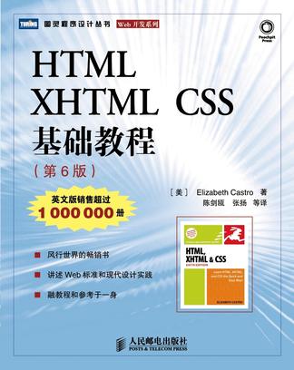 HTML XHTML CSS 基础教程（第6版）
