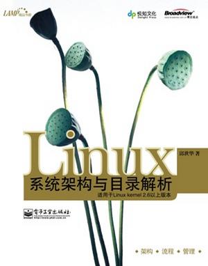 Linux系统架构与目录解析