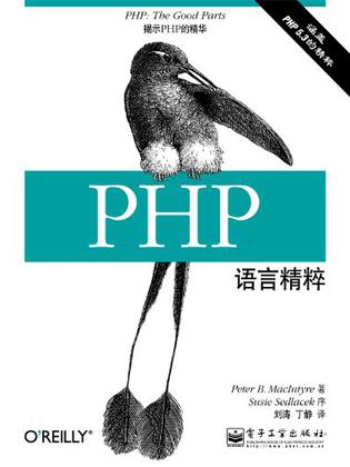 PHP语言精粹