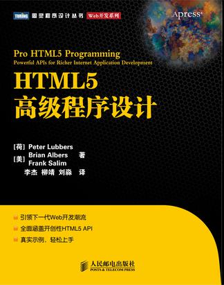 HTML5高级程序设计