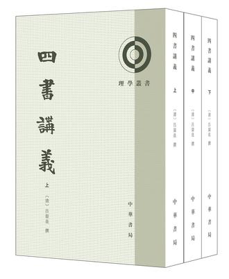 四书讲义