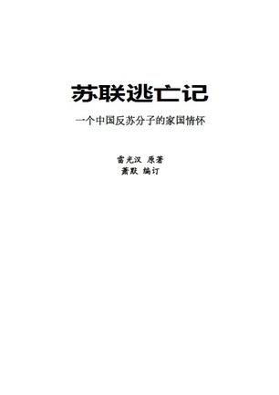 我的中国心结：一个中国知识分子的苏联流亡记