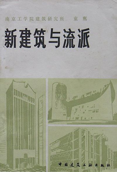 新建筑与流派