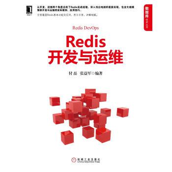 Redis开发与运维