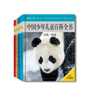 中国少年儿童百科全书（经典版）
