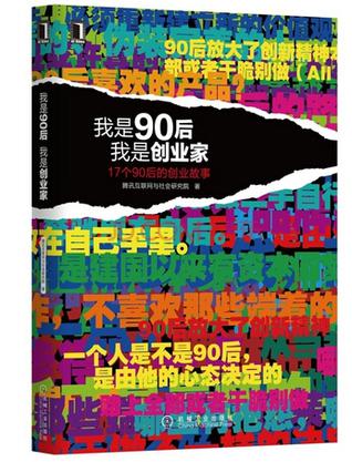 我是90后，我是创业家