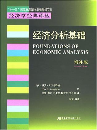 经济分析基础