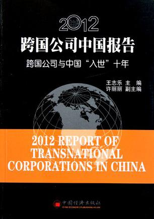 2012跨国公司中国报告