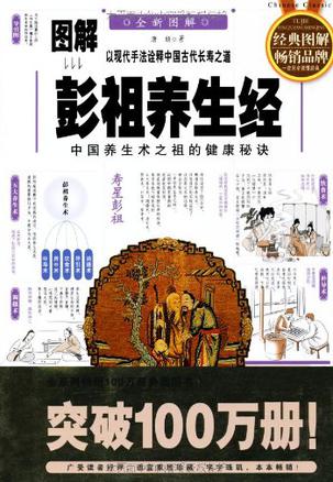 图解彭祖养生经