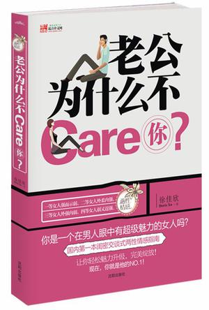 老公为什么不Care你？