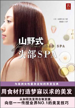 山野式头部SPA