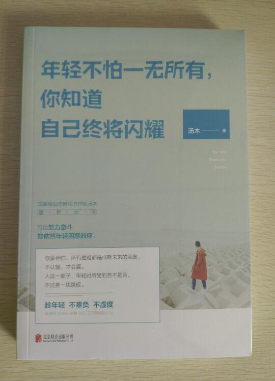 年轻就是最大的资本——《年轻不怕一无所有，你知道自己终将闪耀》有感1