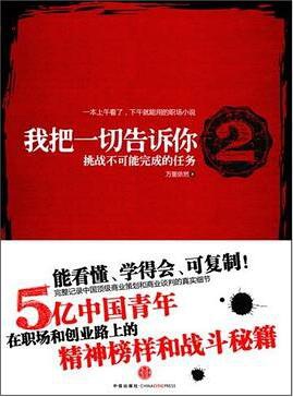 《我把一切告诉你》一位做机械销售年薪50万的朋友推荐我看的一本书1