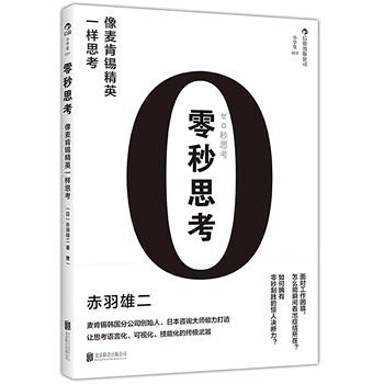 《零秒思考》：绞尽脑汁却一无所获？那是因为你不会思考！1