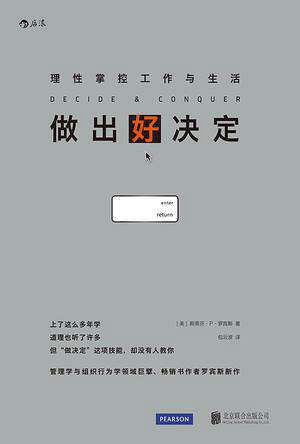 你真的会做决定吗？——好的决定让你的生活不再一样1