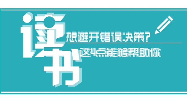 想避开错误决策？这4点能够帮助你1