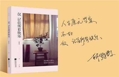 《仅记住所有快乐》： 不要悲伤，不要心急1