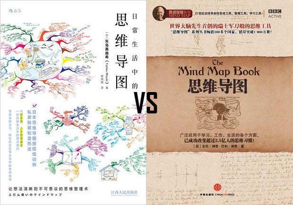 《日常生活中的思维导图》VS《思维导图》（东尼博赞）1