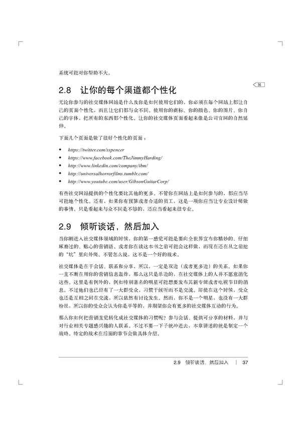 2.8 让你的每个渠道都个性化      2.9 倾听谈话，然后加入1