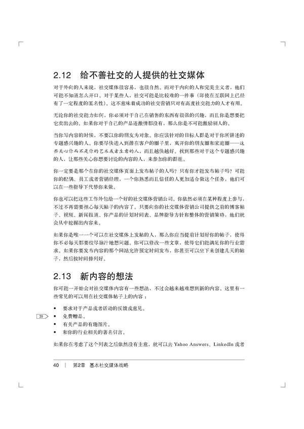 2.12 给不善社交的人提供的社交媒体    2.13 新内容的想法1