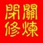 骨头